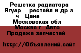 Решетка радиатора Ягуар XF рестайл и др з ч › Цена ­ 13 000 - Московская обл., Москва г. Авто » Продажа запчастей   